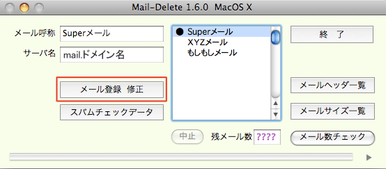 「Superメール」を選択して、「メール登録・修正」をクリック