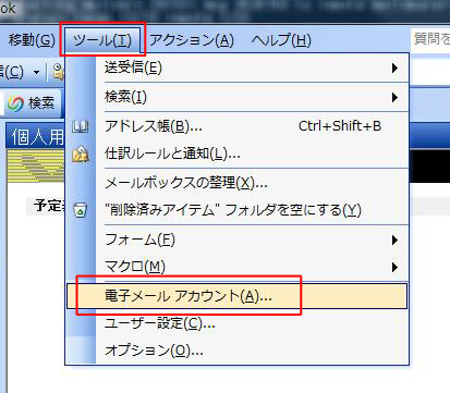 「ツール」⇒「電子メールアカウント」を選択