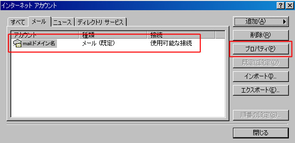 対象のアカウントを選択し「プロパティ」をクリック