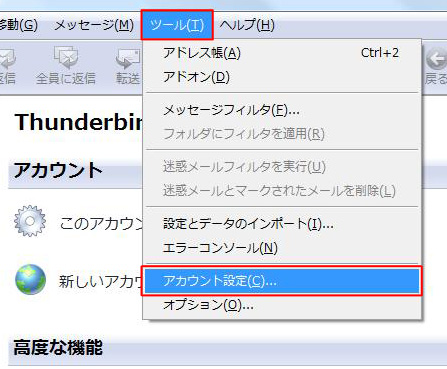 「ツール」⇒「アカウント」を選択