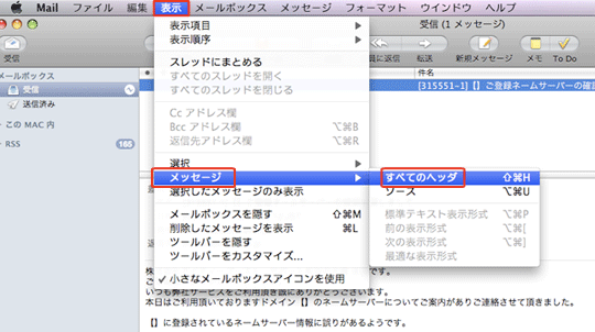 「表示」より「メッセージ」⇒「すべてのヘッダ」を選択