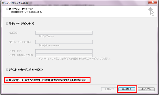 「自分で電子メールやその他のサービスを使う為の設定をする(手動設定)(M)」を選択し「次へ」をクリック