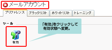 「有効」をクリックして有効状態へ変更