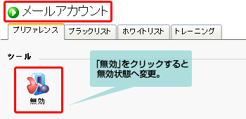 「無効」をクリックして無効状態へ変更