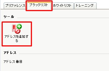 ブラックリストのタブをクリックします。