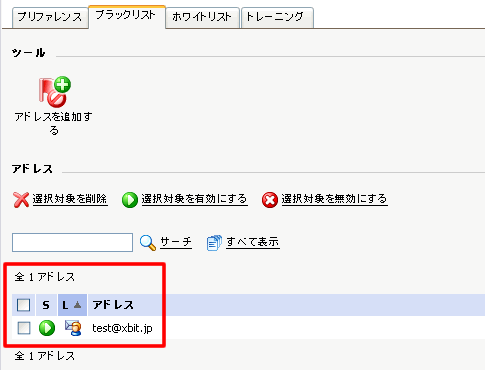 アドレスが一覧に追加されている事を確認します