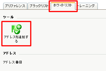 「「アドレスを追加する」をクリック