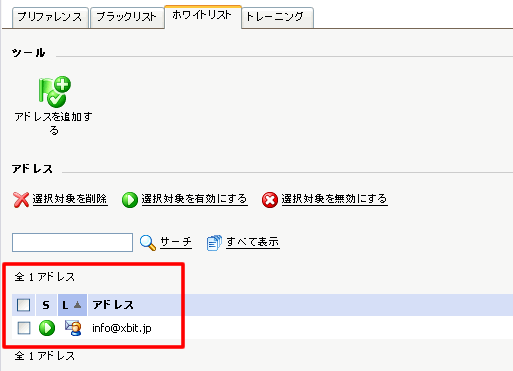 アドレスが一覧に追加されている事を確認します