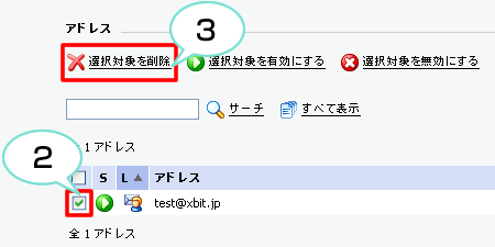 追加したアドレスを削除する方法