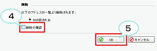 追加したアドレスを削除する方法