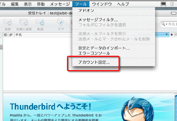 Thunderbird 2 (MACINTOSH)の設定方法