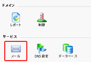 「メール」をクリックします