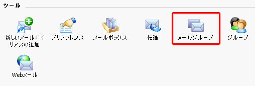 「メールグループ」をクリックします