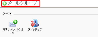 有効になった事を確認します