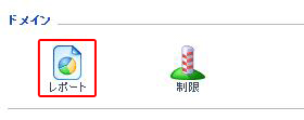 レポートアイコンをクリックする