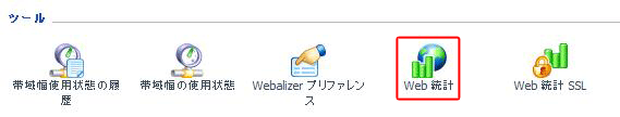 Web統計アイコンをクリック