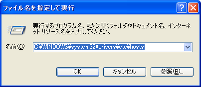 hostsファイルの書き換え