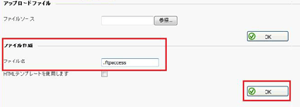 ファイル名に「.ftpaccess」と入力して「OK」